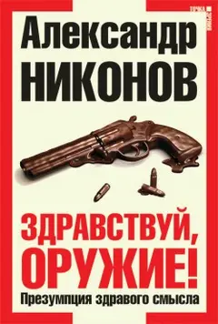 Обложка аудиокниги «Здравствуй, оружие!»