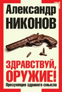 Обложка аудиокниги «Здравствуй, оружие!»