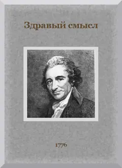 Обложка аудиокниги «Здравый смысл»