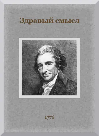 Обложка аудиокниги «Здравый смысл»