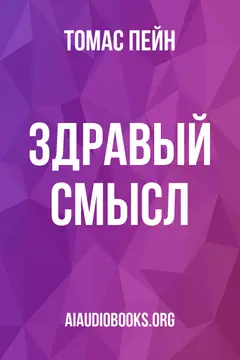 Обложка аудиокниги «Здравый смысл»