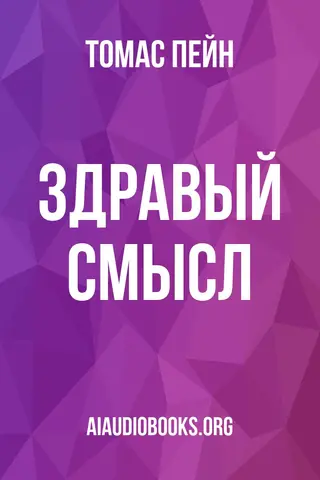 Обложка аудиокниги «Здравый смысл»