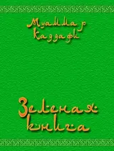 Обложка аудиокниги «Зеленая книга»