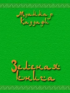 Обложка аудиокниги «Зеленая книга»