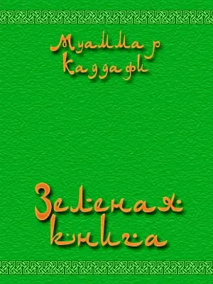 Обложка аудиокниги «Зеленая книга»