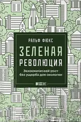 Обложка аудиокниги «Зеленая революция»