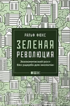 Обложка аудиокниги «Зеленая революция»