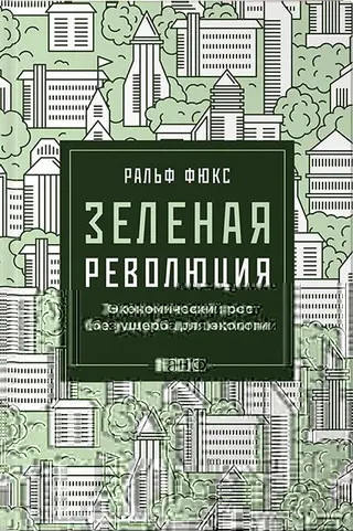 Обложка аудиокниги «Зеленая революция»