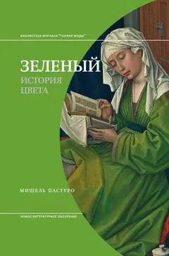 Обложка аудиокниги «Зеленый. История цвета»
