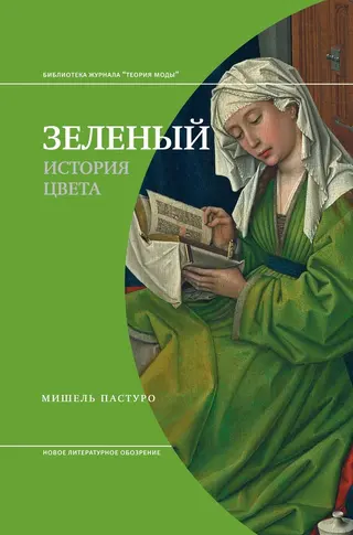 Обложка аудиокниги «Зеленый. История цвета»