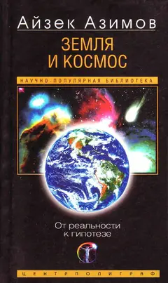 Обложка аудиокниги «Земля и космос. От реальности к гипотезе»