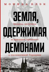 Обложка аудиокниги «Земля, одержимая демонами. Ведьмы, целители и призраки прошлого в послевоенной Германии»