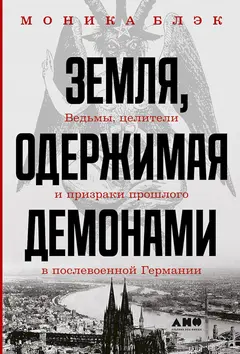 Обложка аудиокниги «Земля, одержимая демонами. Ведьмы, целители и призраки прошлого в послевоенной Германии»