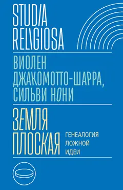 Обложка аудиокниги «Земля плоская. Генеалогия ложной идеи»