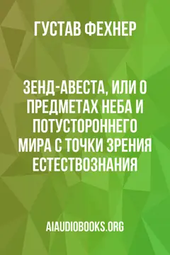 Обложка аудиокниги «Зенд-Авеста, или о предметах неба и потустороннего мира с точки зрения естествознания»