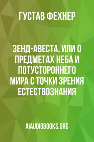 Обложка аудиокниги «Зенд-Авеста, или о предметах неба и потустороннего мира с точки зрения естествознания»