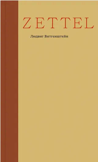 Обложка аудиокниги «Zettel»