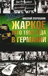 Обложка аудиокниги «Жаркое лето 1953 года в Германии»
