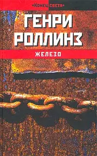 Обложка аудиокниги «Железо»