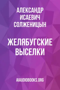 Обложка аудиокниги «Желябугские выселки»