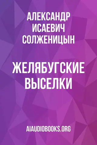 Обложка аудиокниги «Желябугские выселки»