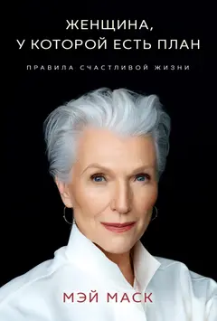 Обложка аудиокниги «Женщина, у которой есть план: правила счастливой жизни»