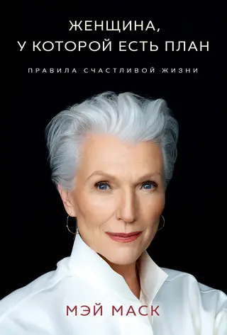 Обложка аудиокниги «Женщина, у которой есть план: правила счастливой жизни»