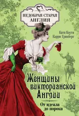 Обложка аудиокниги «Женщины Викторианской Англии. От идеала до порока»