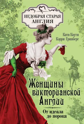 Обложка аудиокниги «Женщины Викторианской Англии. От идеала до порока»
