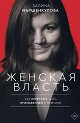 Обложка аудиокниги «Женская власть. Как перестать быть приложением к мужчине»