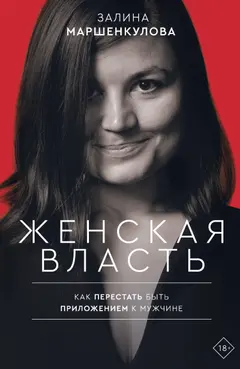 Обложка аудиокниги «Женская власть. Как перестать быть приложением к мужчине»