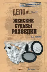 Обложка аудиокниги «Женские судьбы разведки»