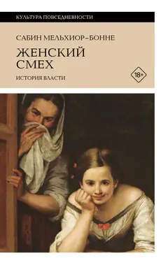 Обложка аудиокниги «Женский смех: история власти»