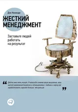 Обложка аудиокниги «Жесткий менеджмент. Заставьте людей работать на результат»