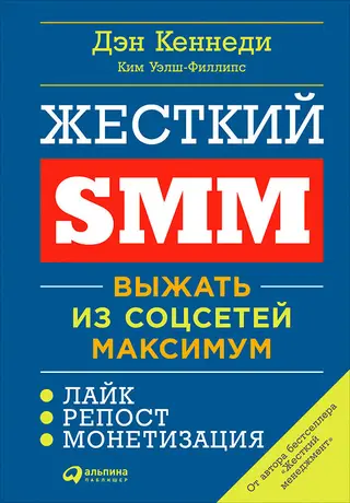 Обложка аудиокниги «Жесткий SMM. Выжать из соцсетей максимум»