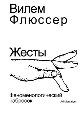Обложка аудиокниги «Жесты. Феноменологический набросок»