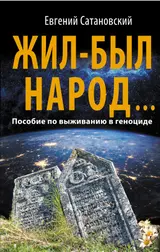 Обложка аудиокниги «Жил-был народ…»