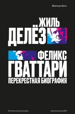 Обложка аудиокниги «Жиль Делёз и Феликс Гваттари. Перекрестная биография»