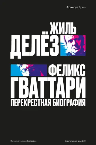 Обложка аудиокниги «Жиль Делёз и Феликс Гваттари. Перекрестная биография»