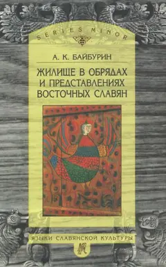 Обложка аудиокниги «Жилище в обрядах и представлениях восточных славян»