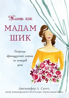 Обложка аудиокниги «Жить как мадам Шик. Секреты французского шарма на каждый день»