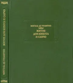 Обложка аудиокниги «Житие Дон Кихота и Санчо по Мигелю де Сервантесу Сааведре, объяснённое и комментированное Мигелем де Унамуно»