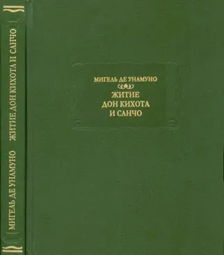 Обложка аудиокниги «Житие Дон Кихота и Санчо по Мигелю де Сервантесу Сааведре, объяснённое и комментированное Мигелем де Унамуно»
