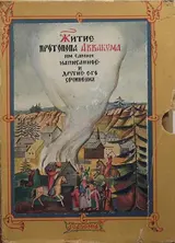 Обложка аудиокниги «Житие протопопа Аввакума, им самим написанное»