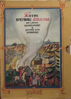 Обложка аудиокниги «Житие протопопа Аввакума, им самим написанное»