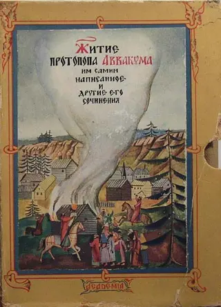 Обложка аудиокниги «Житие протопопа Аввакума, им самим написанное»