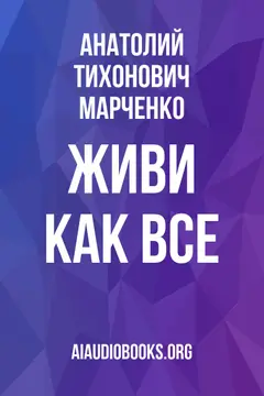 Обложка аудиокниги «Живи как все»