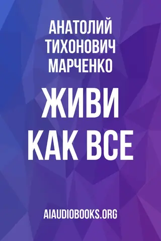 Обложка аудиокниги «Живи как все»