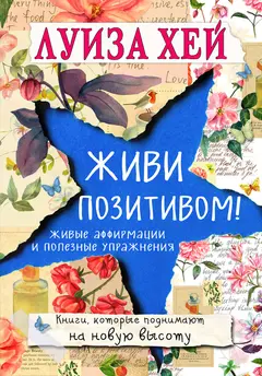 Обложка аудиокниги «Живи позитивом! Живые аффирмации и полезные упражнения»