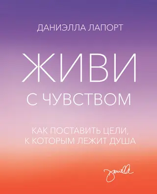 Обложка аудиокниги «Живи с чувством. Как поставить цели, к которым лежит душа»